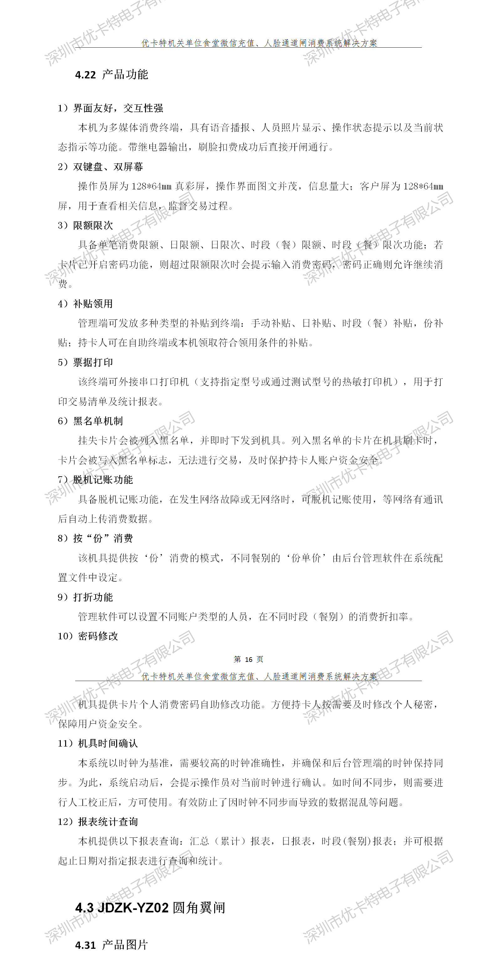 優卡特人臉通道閘消費系統解決方案-產品功能介紹