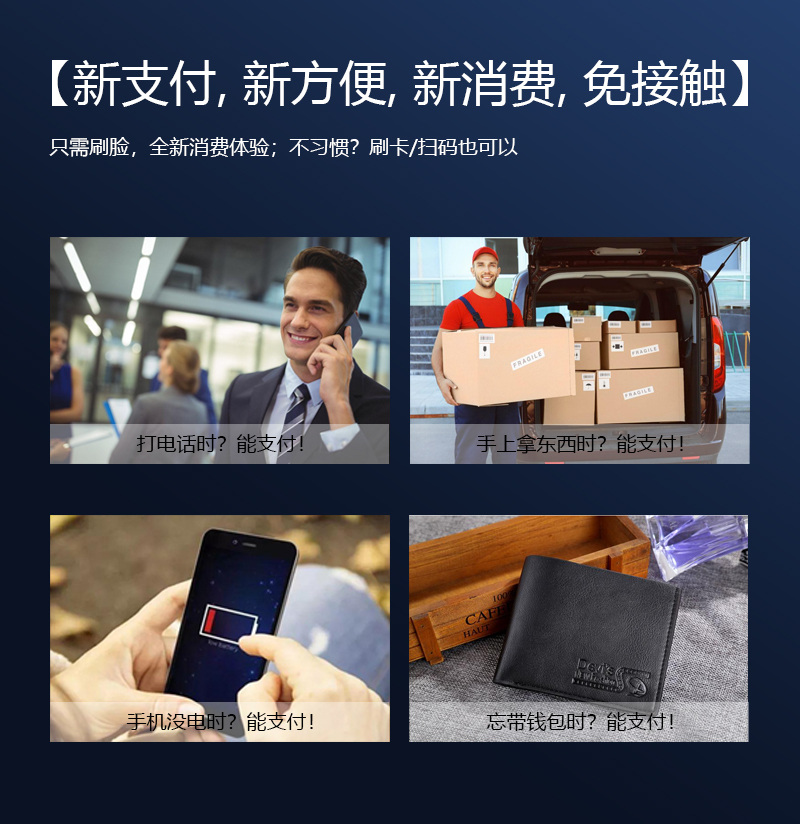 新支付,新方便,新消費(fèi),免接觸,只需刷臉,全新消費(fèi)體驗(yàn)；不習(xí)慣？刷卡掃碼也可以,打電話時能支付,手上拿東西時能支付,手機(jī)沒電時能支付,忘帶錢包時能支付