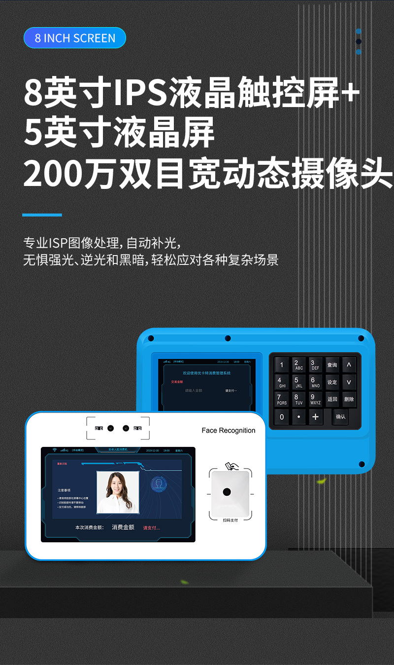 8英寸IPS液晶觸控屏+5英寸液晶屏,200萬雙目寬動態(tài)攝像頭,專業(yè)ISP圖像處理,自動補(bǔ)光,無懼強(qiáng)光、逆光和黑暗,輕松應(yīng)對各種復(fù)雜場景