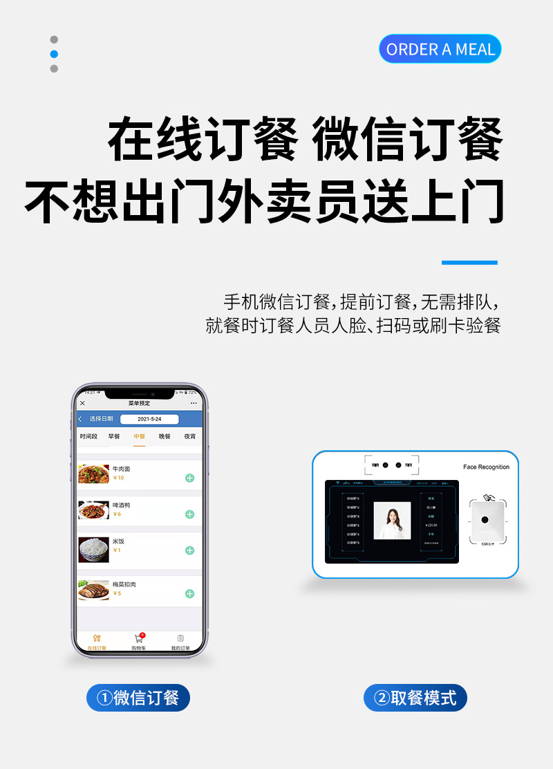 不想出門 微信訂餐,外賣員送上門,手機(jī)微信訂餐,提前訂餐,無需排隊(duì),就餐時訂餐人員人臉、掃碼或刷卡驗(yàn)餐,微信訂餐,取餐模式