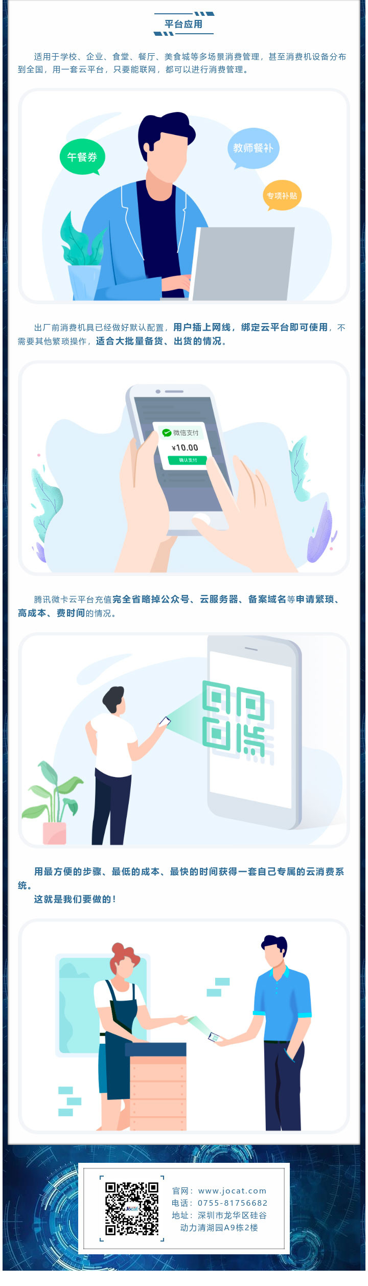 適用于學(xué)校、企業(yè)、食堂、餐廳、美食城等多場景消費(fèi)管理，甚至消費(fèi)機(jī)設(shè)備分布到全國，用一套云平臺，只要能聯(lián)網(wǎng)，都可以進(jìn)行消費(fèi)管理。