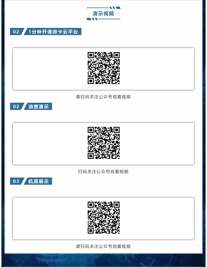 演示視頻，1分鐘開通微卡云平臺、消費(fèi)演示、機(jī)具展示