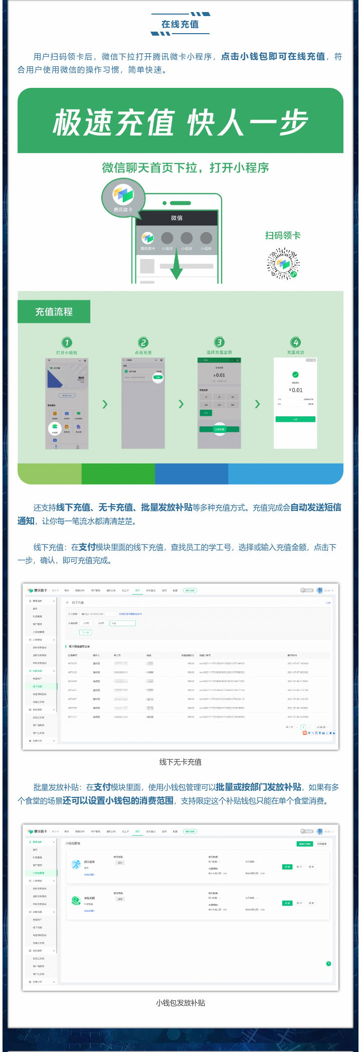 用戶掃碼領(lǐng)卡后，微信下拉打開騰訊微卡小程序，點(diǎn)擊小錢包即可在線充值，符合用戶使用微信的操作習(xí)慣，簡單快速。