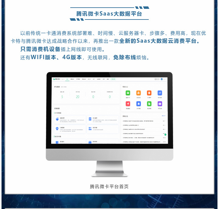現(xiàn)在優(yōu)卡特與騰訊微卡達(dá)成戰(zhàn)略合作以來，再推出一款全新的Saas大數(shù)據(jù)云消費(fèi)平臺
